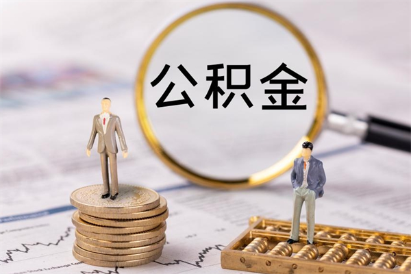 孟州公积金个人怎么取出（怎么提取公积金个人帐户的钱）