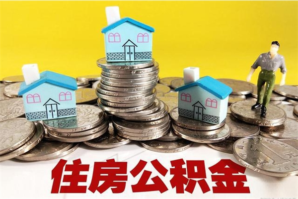 孟州离职可以取公积金吗（离职了可以去取公积金吗）