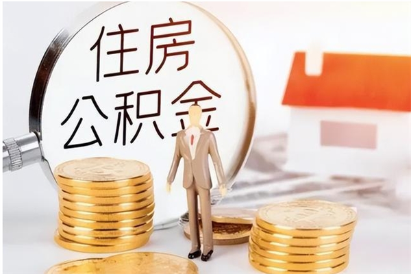孟州辞职能取公积金吗（辞职能把住房公积金取出来吗）