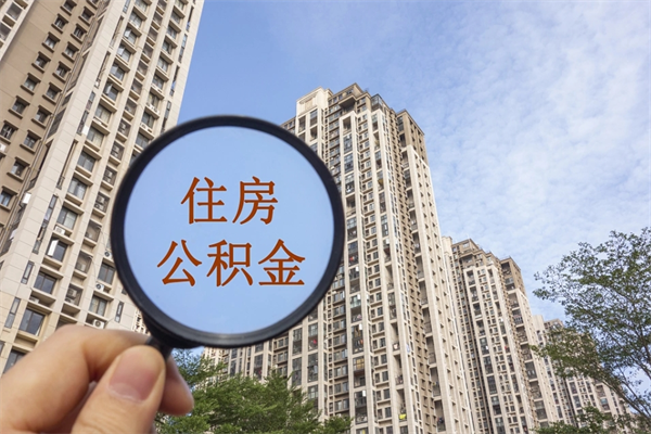 孟州在职期间公积金能取出来吗（在职期间公积金可以取吗）