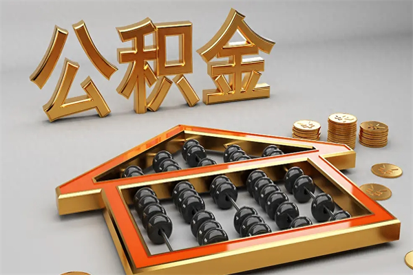 孟州封存3个月可以取公积金吗（住房公积金封存三个月能取吗）