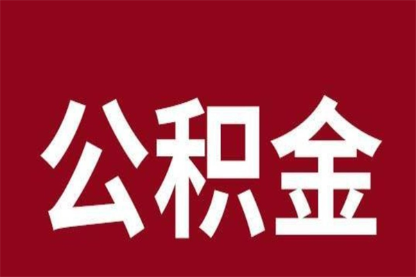 孟州离职后公积金多久能取（离职之后公积金多久可以取出来）