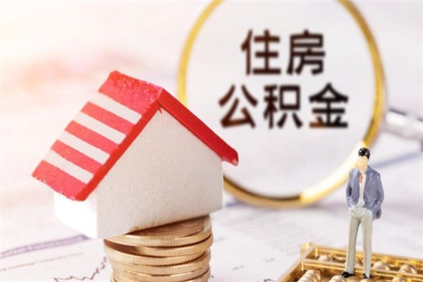 孟州离职后怎么把公积金取出（离职后如何把公积金的钱取出来）