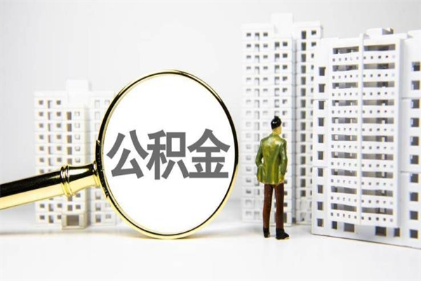 孟州市公积金怎样可以全部取（市公积金能取出来吗）