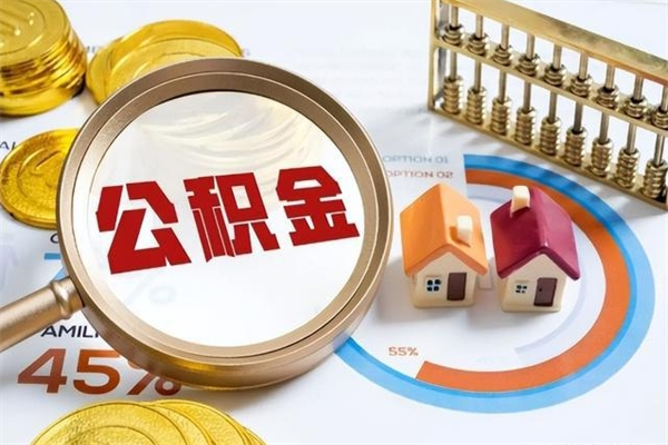 孟州个人如何取住房公积金（个人取住房公积金需要什么手续）