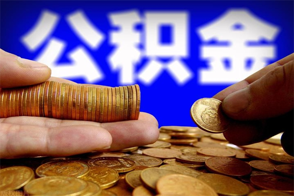 孟州如何取出封存的公积金（怎么把封存的公积金全部取出来）