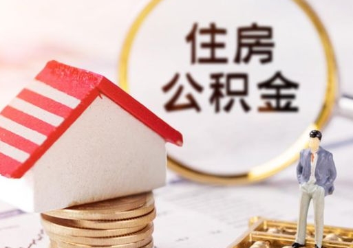 孟州个人住房公积金如何取出（个人住房公积金如何取出来）