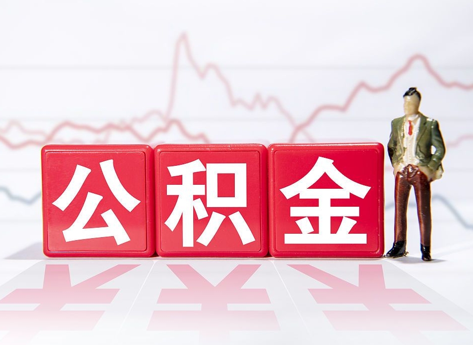孟州公积金的钱怎么取（公积金的钱咋取）