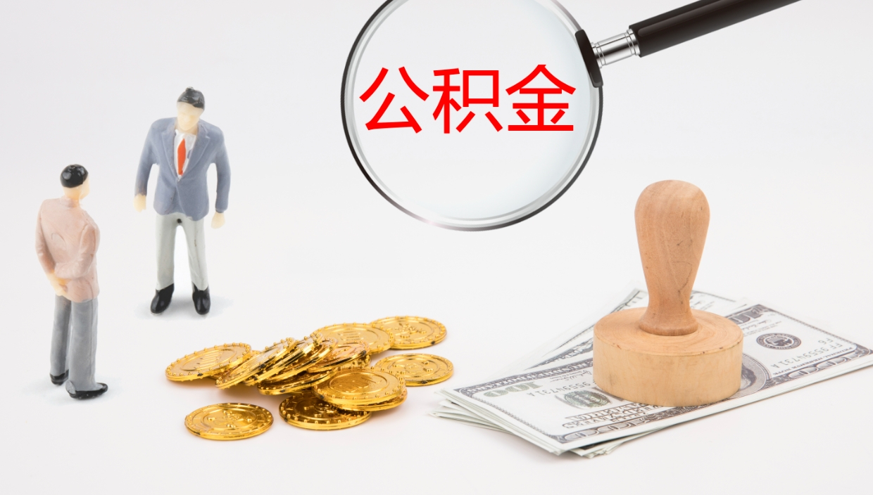 孟州怎么取住房住房公积金（怎么取住房公积金?）