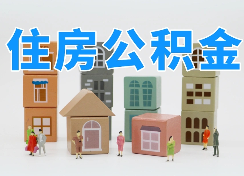 孟州公积金离职多久可以取出（住房公积金离职多久可以办理提取）