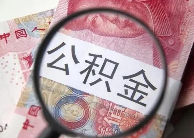 孟州离职后直接可以取住房公积金吗（离职之后能取公积金吗）