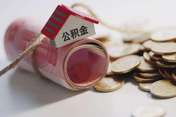 孟州离职以后公积金怎么取（离职后公积金取出流程）