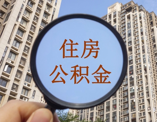 孟州离职员工怎么取公积金（离职人员取住房公积金流程）