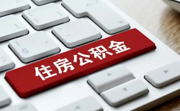 孟州离职后公积金多久能提（离职后公积金多久可以提取一次?）