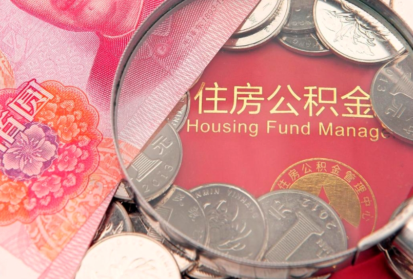 孟州在职可以取住房公积金吗（在职能否提取住房公积金）