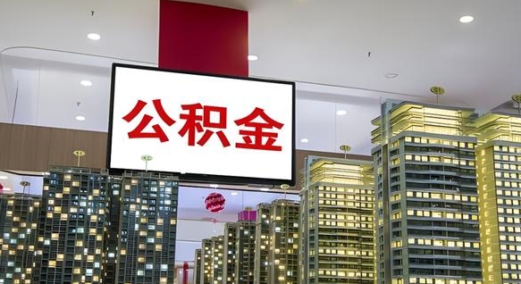孟州公积金封存怎么取（公积金封存咋取）