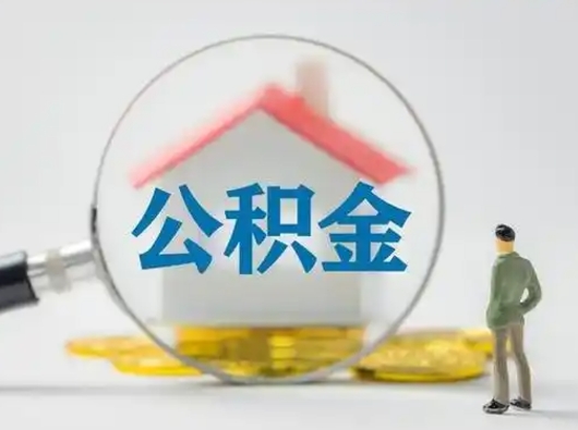 孟州公积金取出资料（取公积金查询证件需要哪些）
