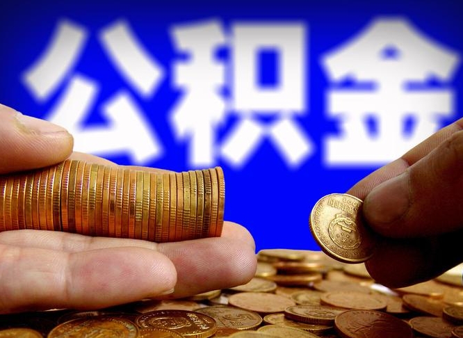 孟州辞职能提公积金吗（辞职可以取公积金吗）